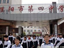 濮陽市第四中學