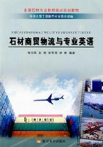 石材商貿物流與專業英語 石材商貿物流與專業英語