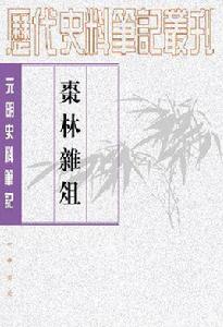 棗林雜俎 棗林雜俎