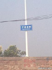 丁莊水庫 丁莊水庫