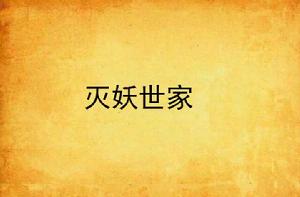 滅妖世家 滅妖世家