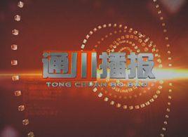 通川播報 通川播報