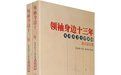 領袖身邊十三年-毛澤東衛士李家驥訪談錄(上下) 領袖身邊十三年-毛澤東衛士李家驥訪談錄(上下)