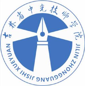 吉林省中光技師學院 吉林省中光技師學院