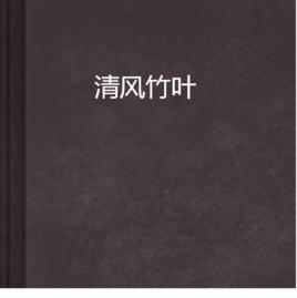 清風竹葉 清風竹葉