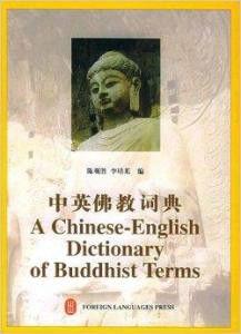 中英佛教詞典 中英佛教詞典
