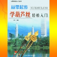 學葫蘆絲輕鬆入門 學葫蘆絲輕鬆入門