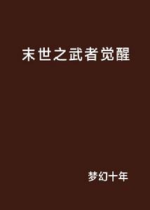 末世之武者覺醒 末世之武者覺醒