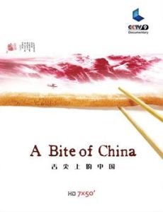 舌尖上的中國第一季