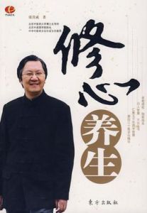 修心養生