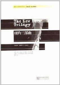 保羅·奧斯特作品系列:紐約三部曲 保羅·奧斯特作品系列:紐約三部曲