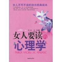 女人要讀的心理學 女人要讀的心理學