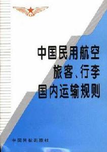 中國民用航空旅客行李國內運輸規則 中國民用航空旅客行李國內運輸規則