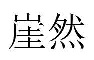 崖然 崖然
