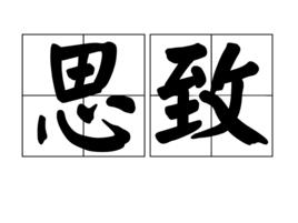 思致 思致