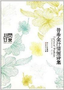 心靈甘泉:普希金抒情短詩集 心靈甘泉:普希金抒情短詩集