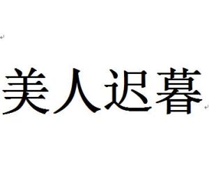 美人遲暮