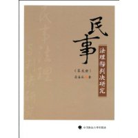 民事法理與判決研究