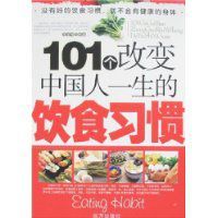 101個改變中國人一生的飲食習慣 101個改變中國人一生的飲食習慣