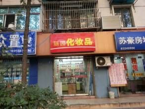 麗園化妝品店 麗園化妝品店