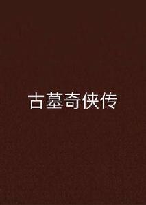 古墓奇俠傳 古墓奇俠傳