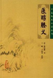 醫醇賸義 醫醇賸義