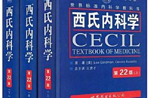 西氏內科學 西氏內科學