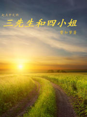 三先生和四小姐 三先生和四小姐