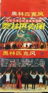 奧林匹克風 奧林匹克風