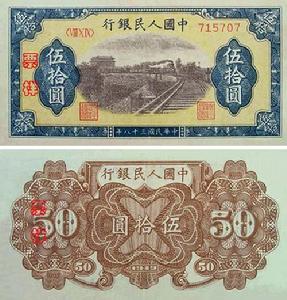 第一套人民幣50元