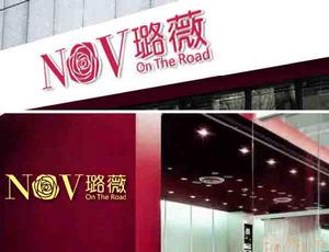 璐薇NOV 香港專賣店