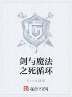 劍與魔法之死循環 劍與魔法之死循環