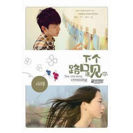 下個路口遇見你