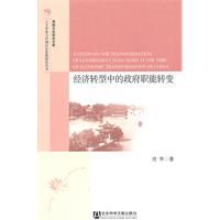 《經濟轉型中的政府職能轉變》 《經濟轉型中的政府職能轉變》