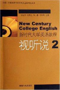 新時代大學英語教程視聽說2 新時代大學英語教程視聽說2