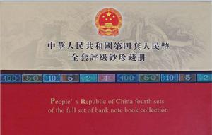 第四套人民幣評級鈔 第四套人民幣評級鈔