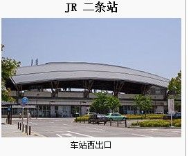 二條站 二條站