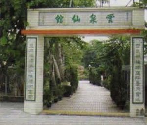 雲泉仙館 雲泉仙館