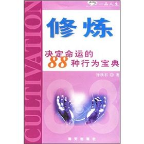 《修煉:決定命運的88種行為寶典》 《修煉:決定命運的88種行為寶典》