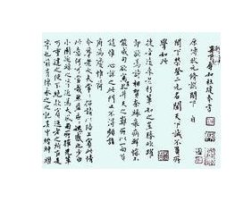 明杜瓊行楷書榮登帖 明杜瓊行楷書榮登帖