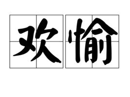歡愉[漢語詞語]