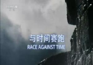 第六集：與時間賽跑