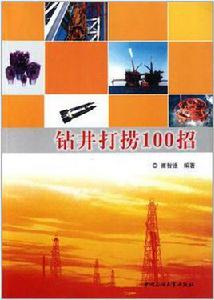 鑽井打撈100招