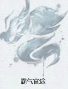 霸氣官途 霸氣官途