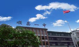 順昌第一中學 順昌第一中學