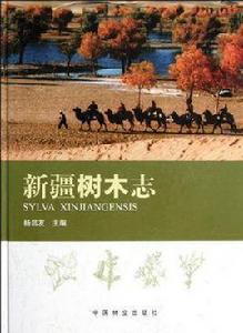 新疆樹木志 新疆樹木志