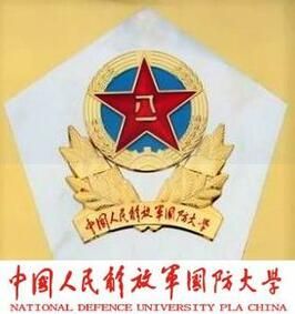 中國人民解放軍國防大學 中國人民解放軍國防大學
