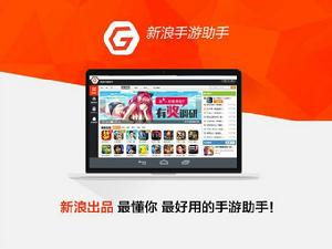 新浪手遊助手