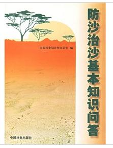 防沙治沙基本知識問答 防沙治沙基本知識問答