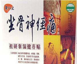 坐骨神經痛貼 坐骨神經痛貼